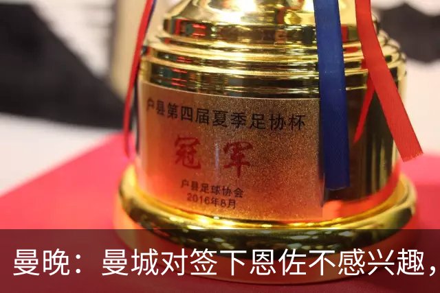 曼晚：曼城对签下恩佐不感兴趣，右后卫位置有意帕莱斯特拉等人